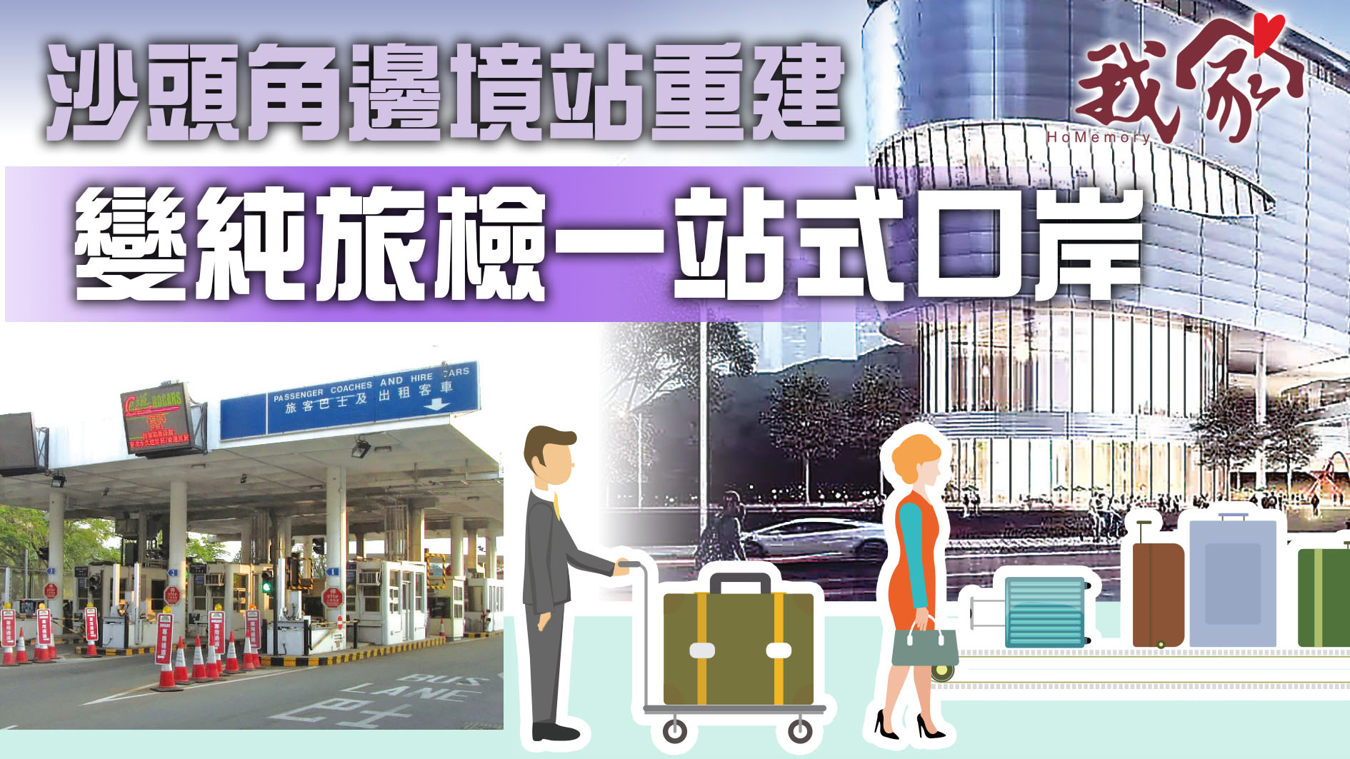(大埔北區)沙頭角邊境站重建  變純旅檢一站式口岸
